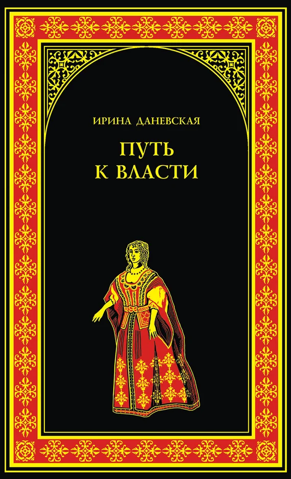 Обложка Путь к власти