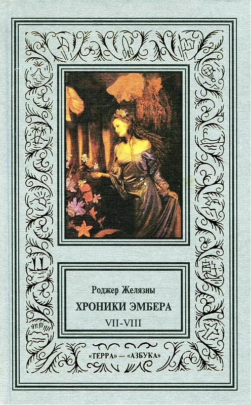Обложка 7-8. Кровь Янтаря. Знак Хаоса