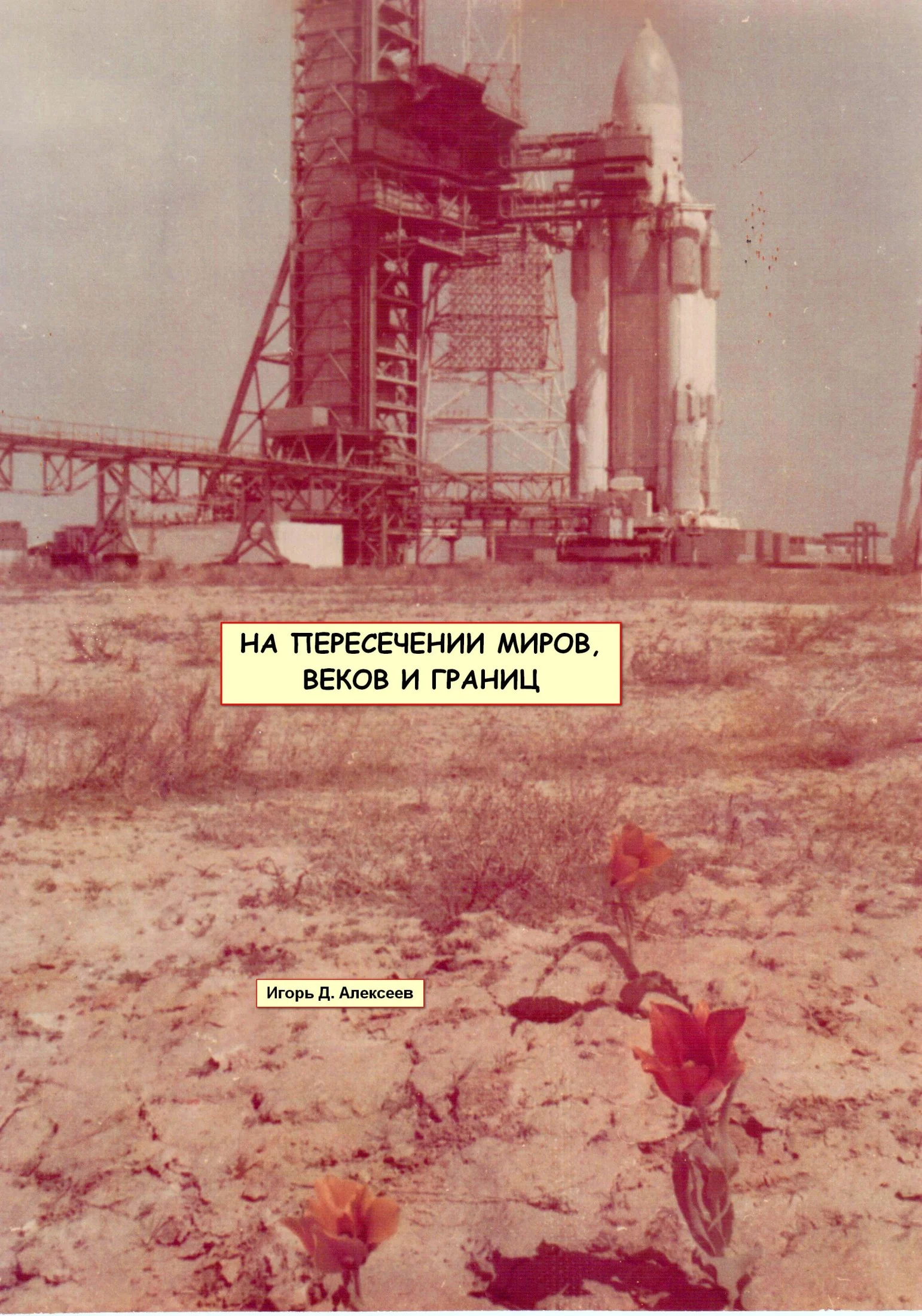 Обложка На пересечении миров, веков и границ