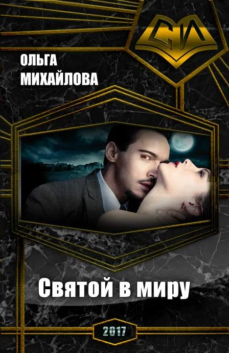 Обложка Святой в миру