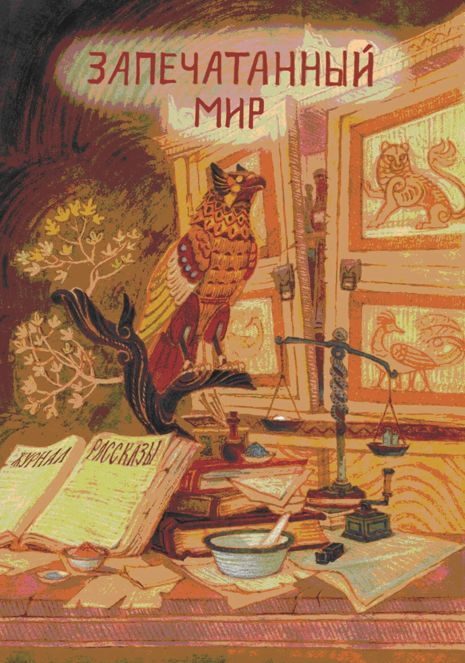 Обложка Рассказы 17. Запечатанный мир