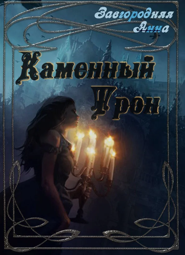 Обложка Каменный трон