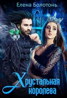 Обложка Хрустальная королева