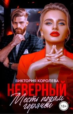 Обложка Неверный. Месть подам горячей