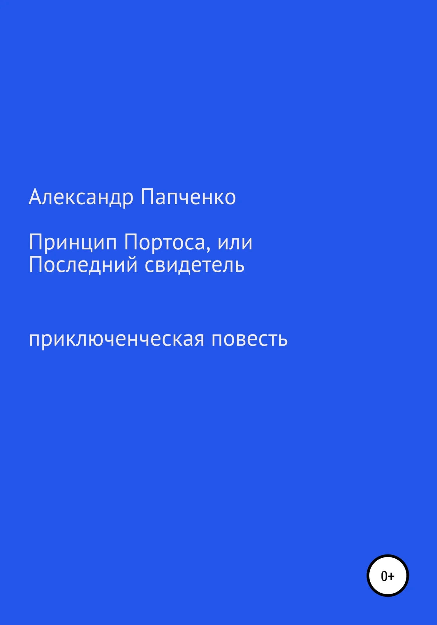 Обложка Принцип Портоса, или Последний свидетель