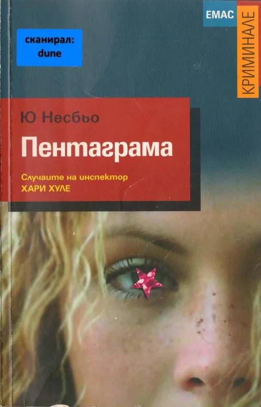Обложка Пентаграма