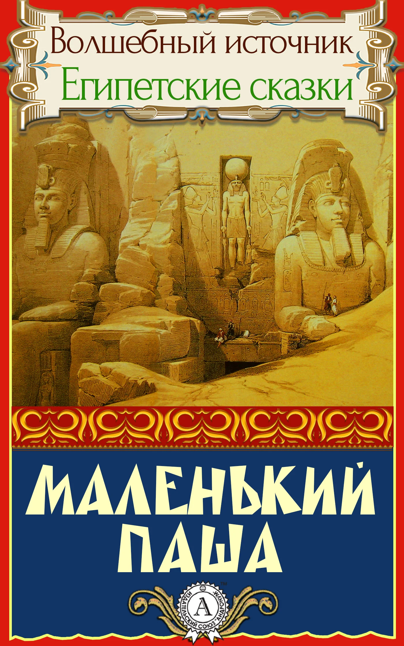 Обложка Маленький паша