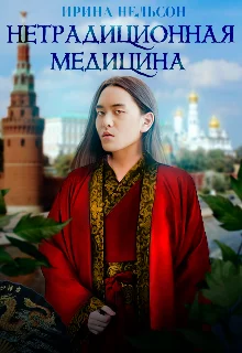 Обложка Нетрадиционная медицина