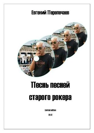 Обложка Песнь песней старого рокера