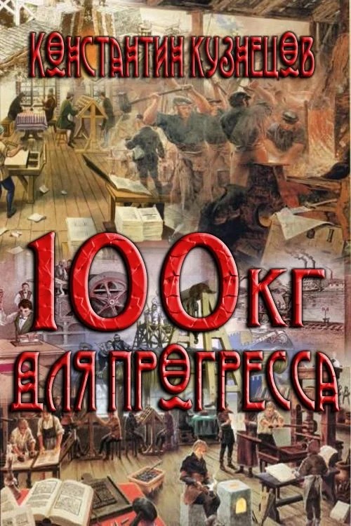 Обложка Сто килограммов для прогресса