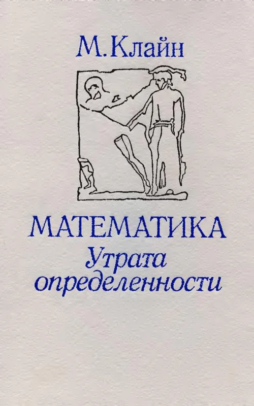 Обложка Математика. Утрата определенности.
