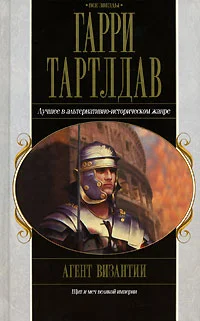 Обложка Агент Византии