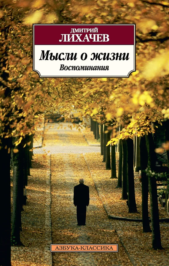 Обложка Мысли о жизни. Воспоминания