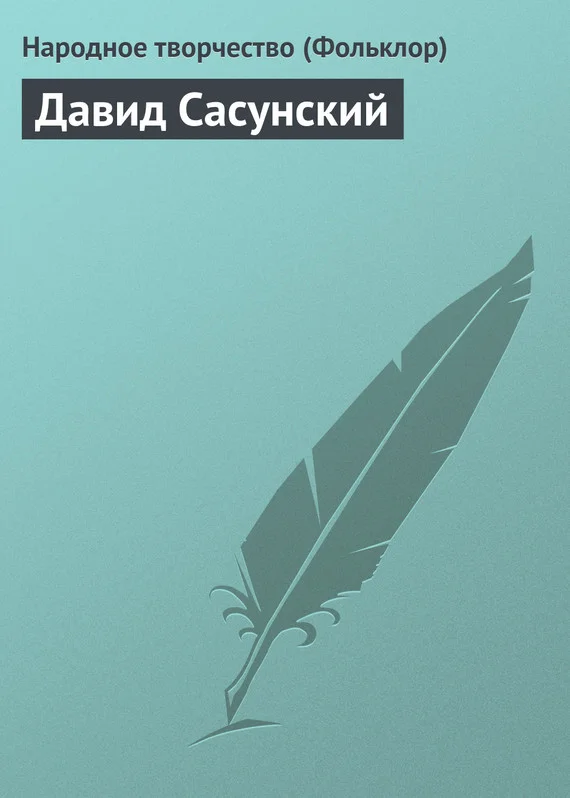 Обложка Давид Сасунский