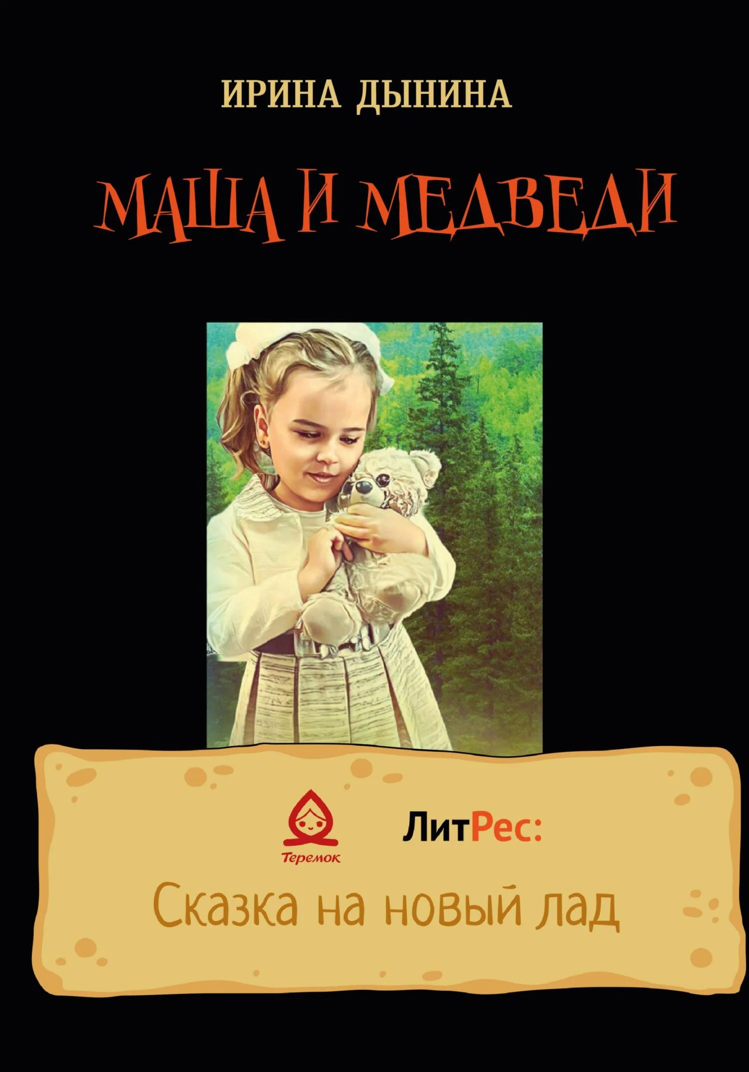 Обложка Маша и медведи