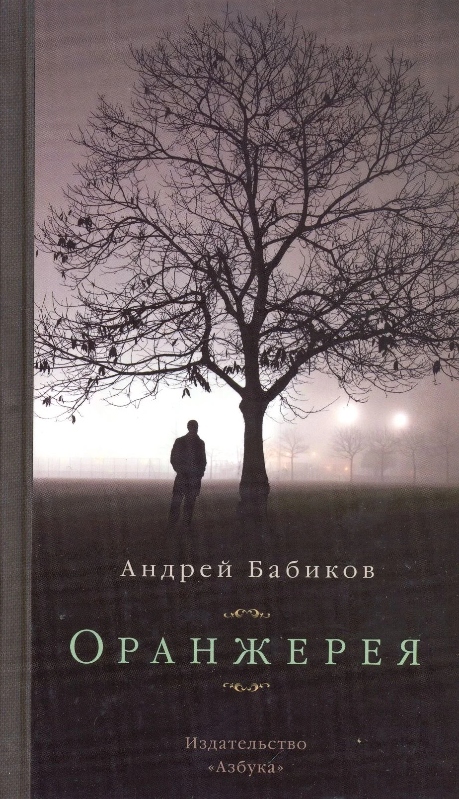 Обложка Оранжерея