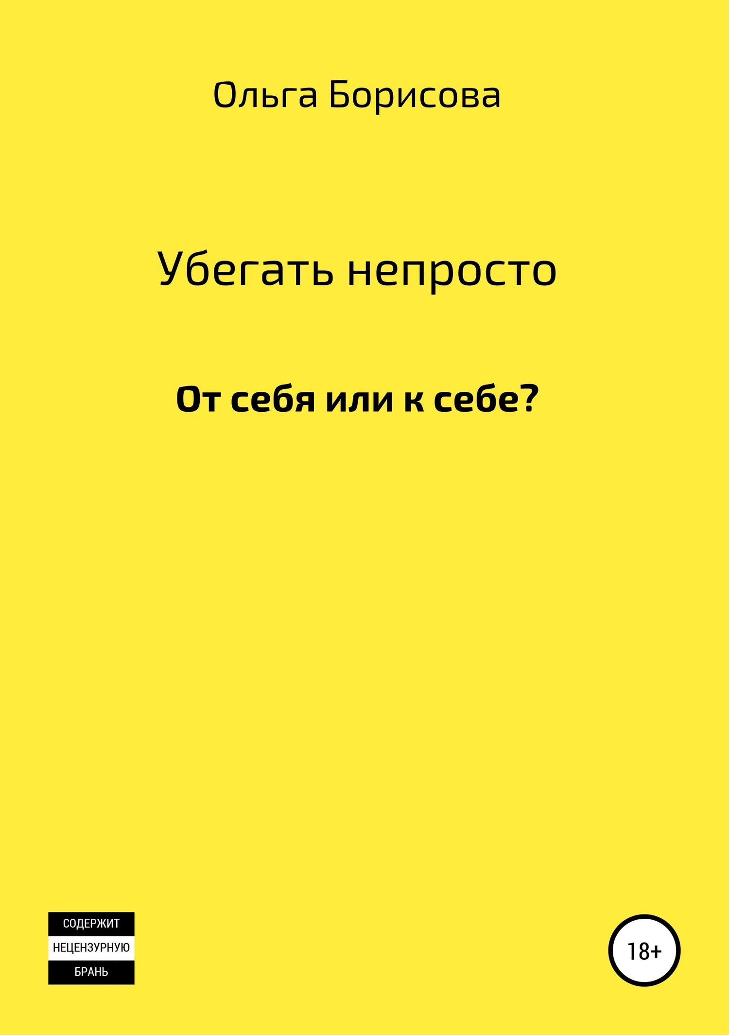 Обложка Убегать непросто