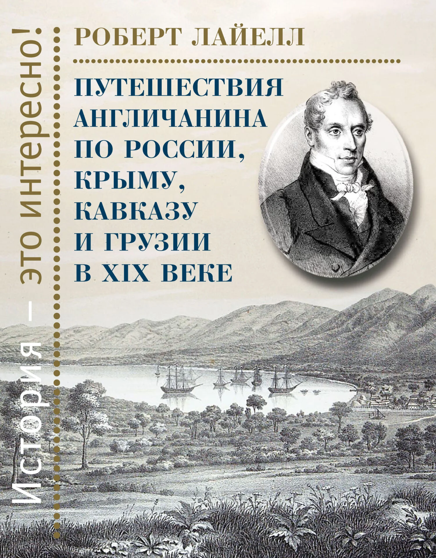 Обложка Путешествия англичанина по России, Крыму, Кавказу и Грузии в XIX веке