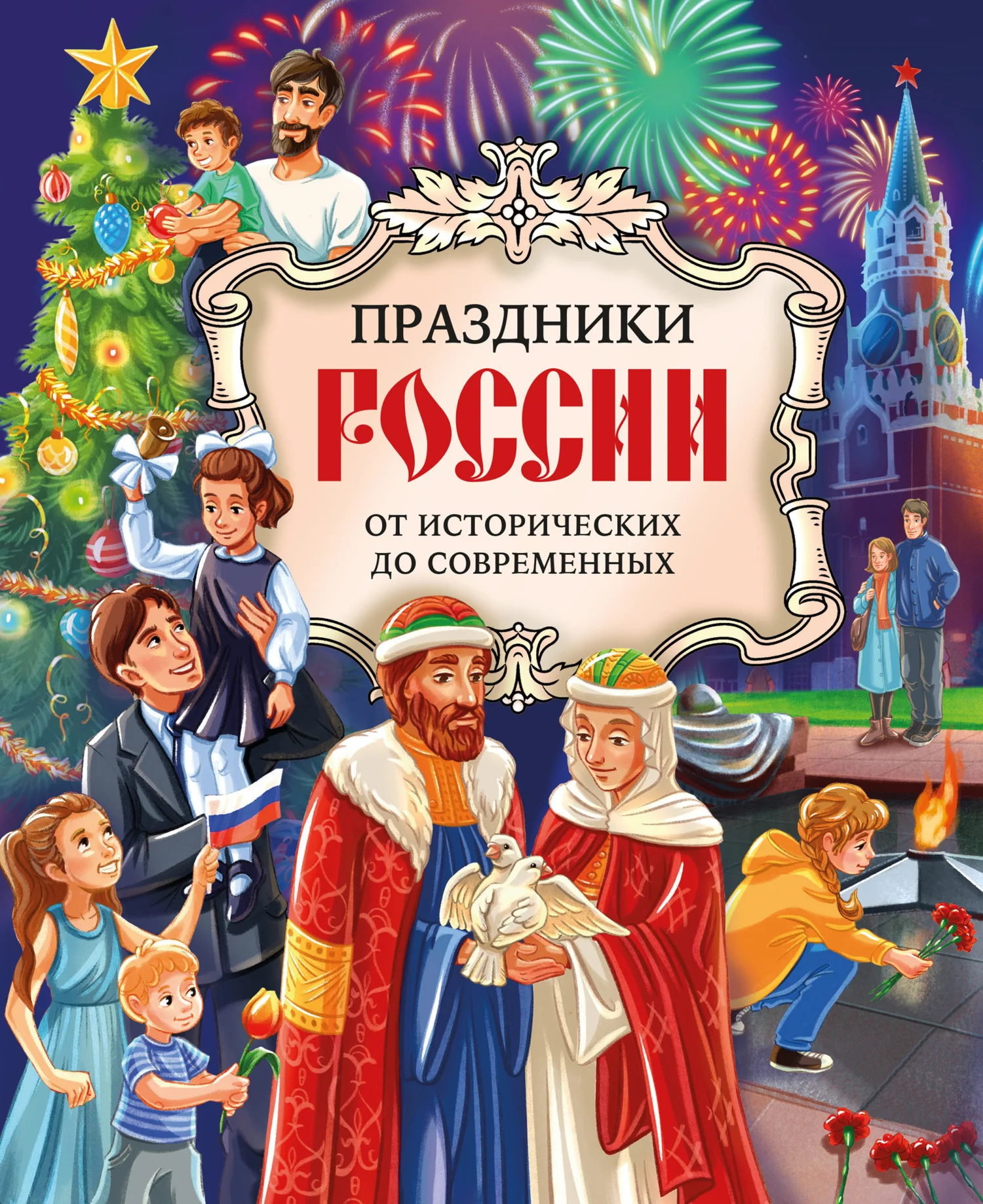 Обложка Праздники России. От исторических до современных