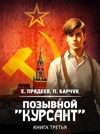 Обложка Позывной «Курсант» — 3