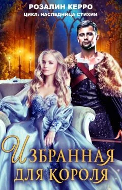 Обложка Наследница стихии. Избранная для короля (СИ)