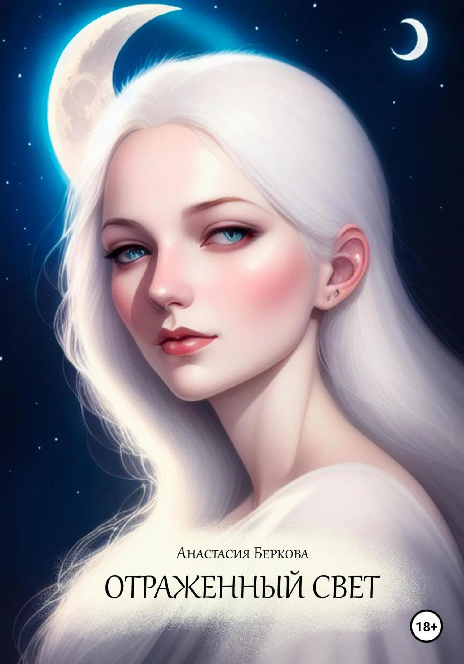 Обложка Отраженный свет