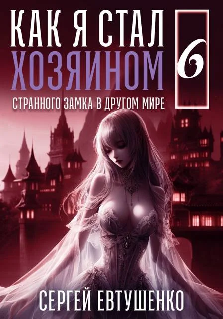 Обложка Как я стал хозяином странного замка в другом мире. Книга 6
