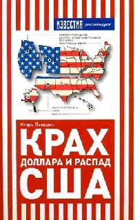 Обложка Крах доллара и распад США
