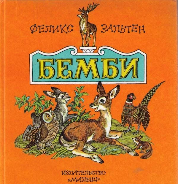 Обложка Бемби