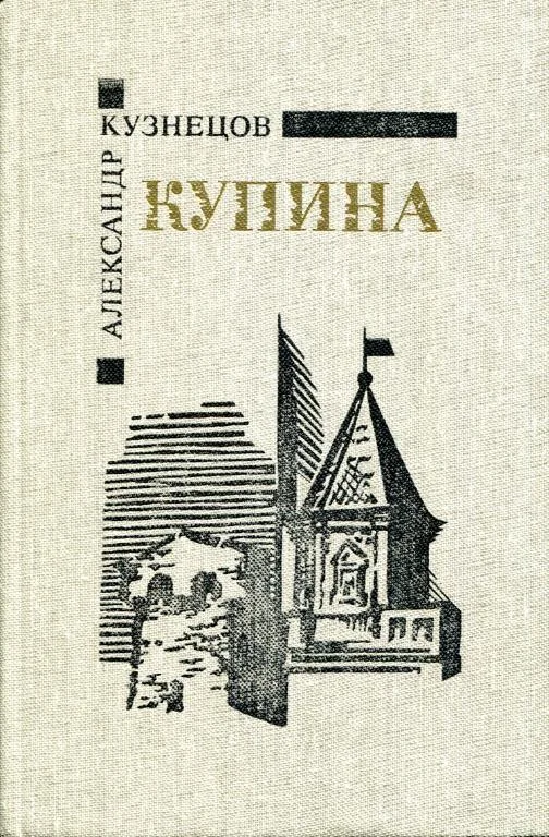 Обложка Купина
