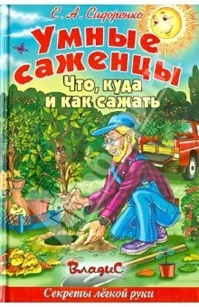 Обложка Умные саженцы. Что, куда и как сажать