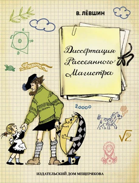 Обложка Диссертация рассеянного магистра