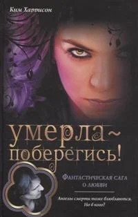 Обложка Умерла — поберегись!