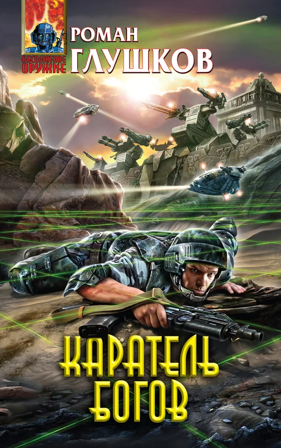 Обложка Каратель богов
