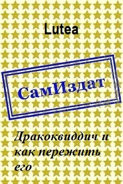 Обложка Дракоквиддич и как пережить его