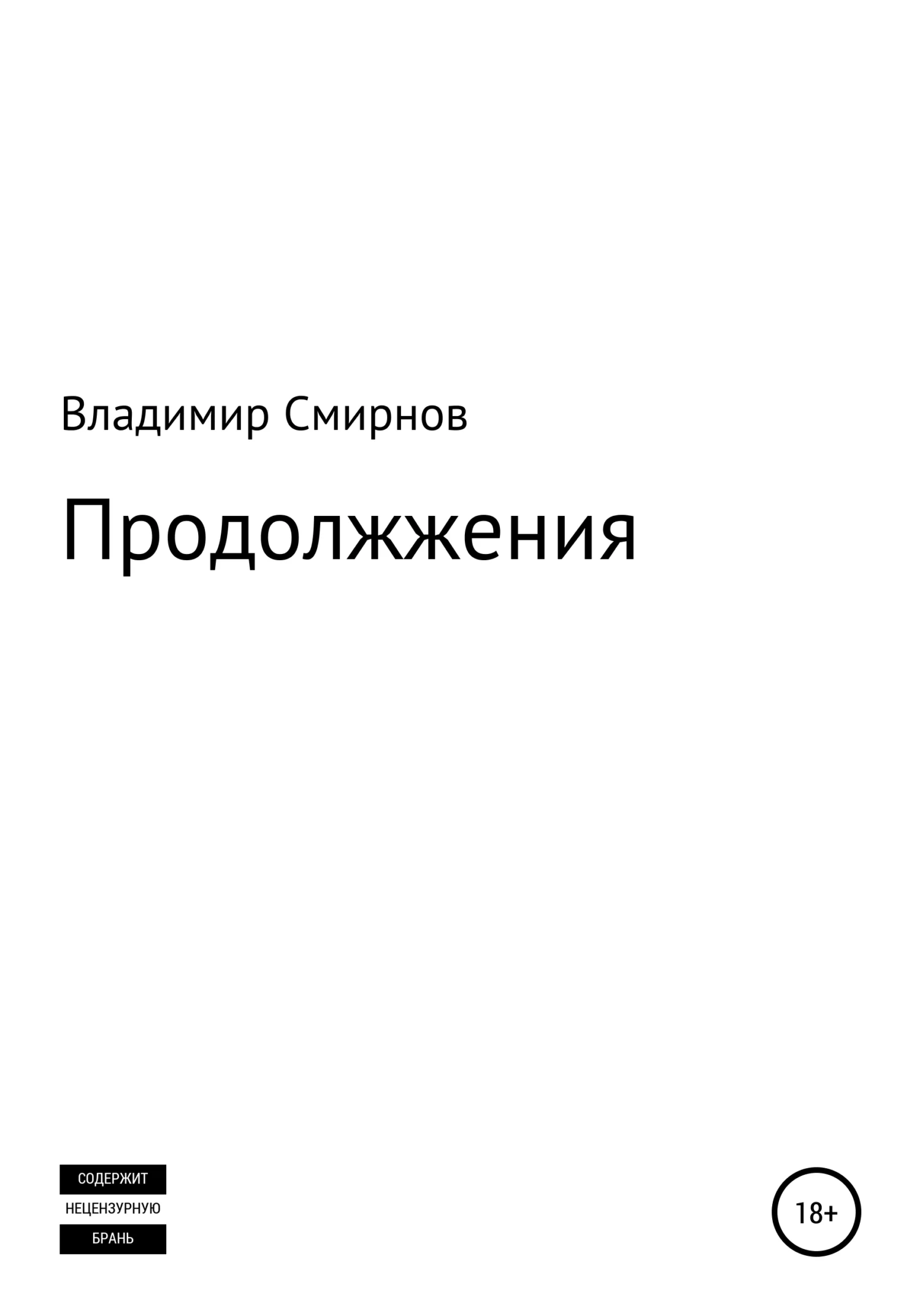 Обложка Продолжжения