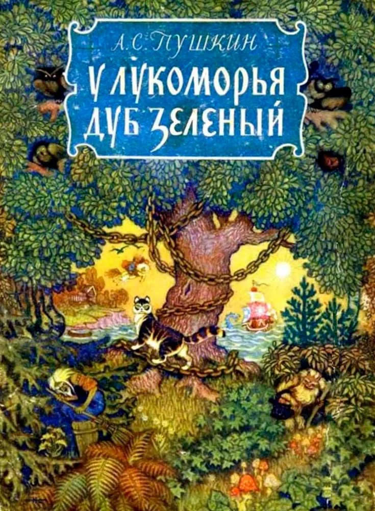Обложка У лукоморья дуб зелёный