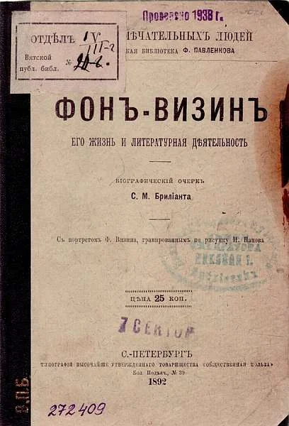 Обложка Фонвизин: его жизнь и литературная деятельность