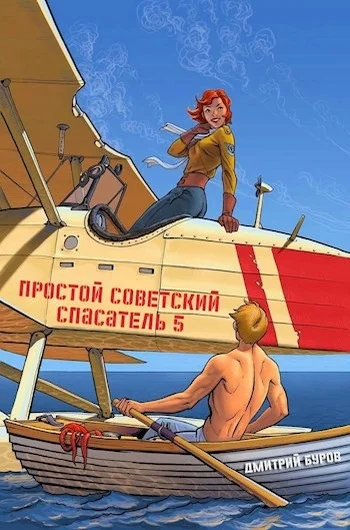 Обложка Простой советский спасатель 5