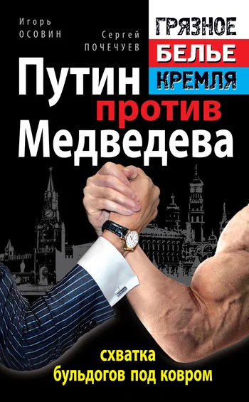 Обложка Путин против Медведева – схватка бульдогов под ковром