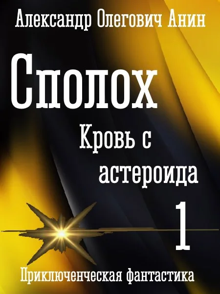 Обложка Сполох. Кровь с астероида.