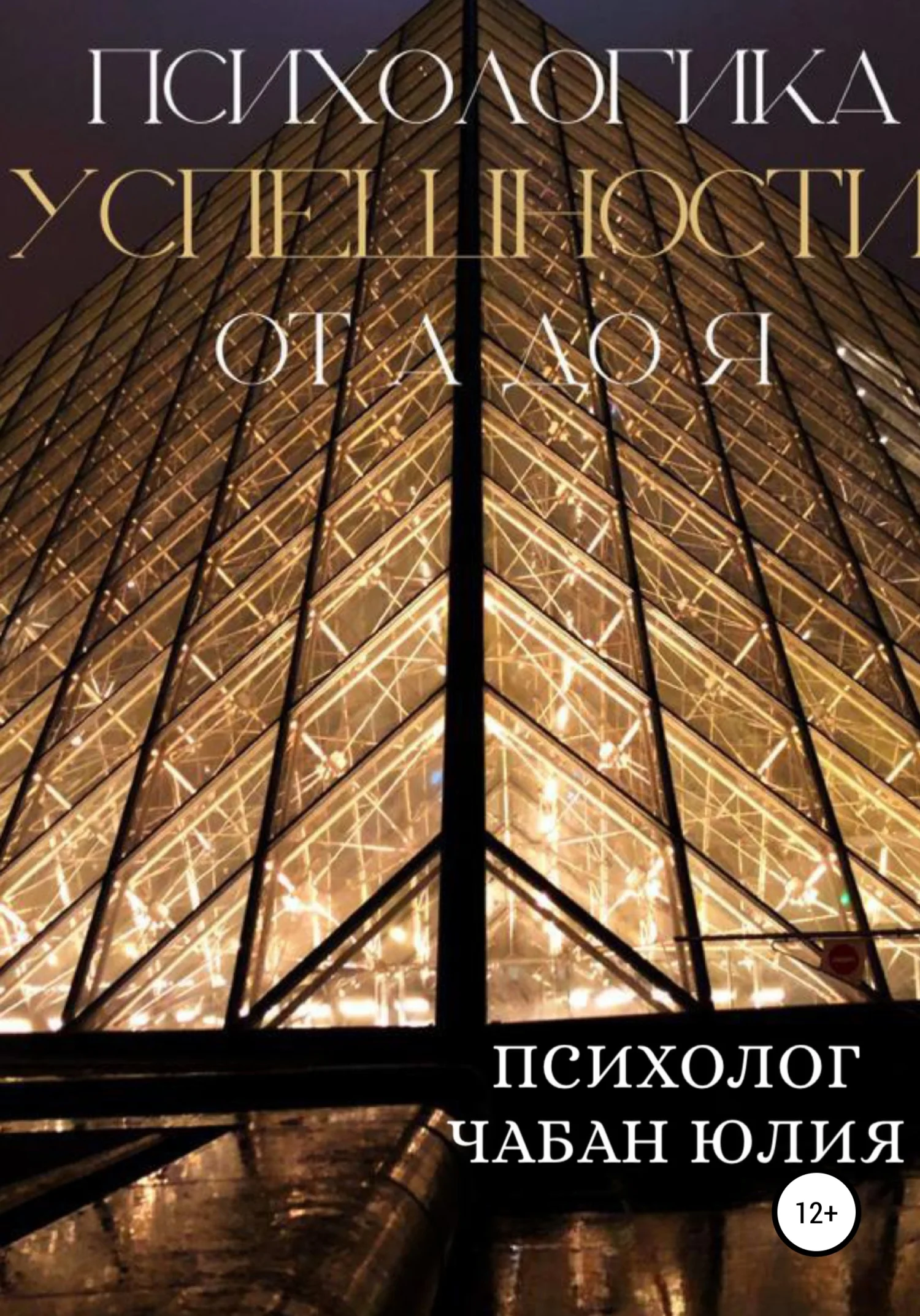 Обложка Психологика успешности от А до Я