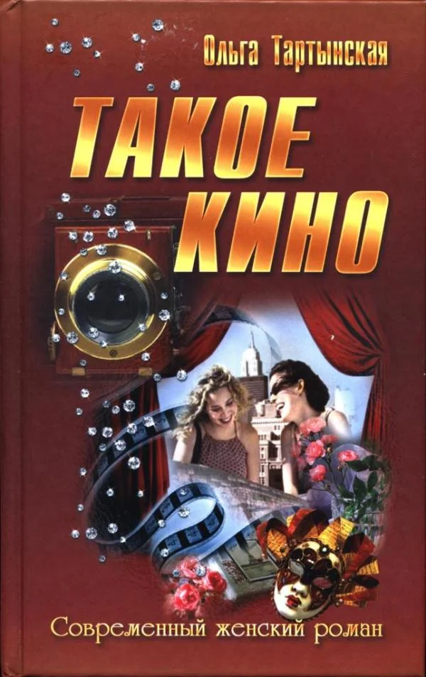 Обложка Такое кино