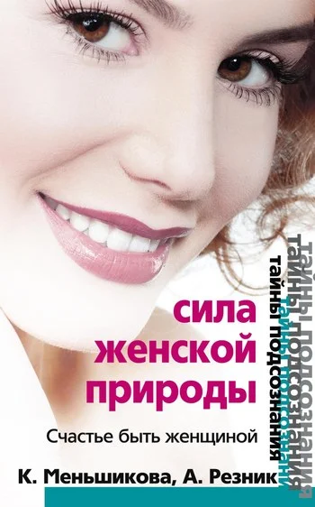 Обложка Сила женской природы. Счастье быть женщиной