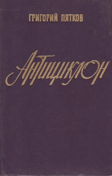 Обложка Антициклон