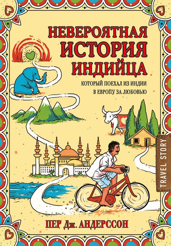 Обложка Невероятная история индийца, который поехал из Индии в Европу за любовью