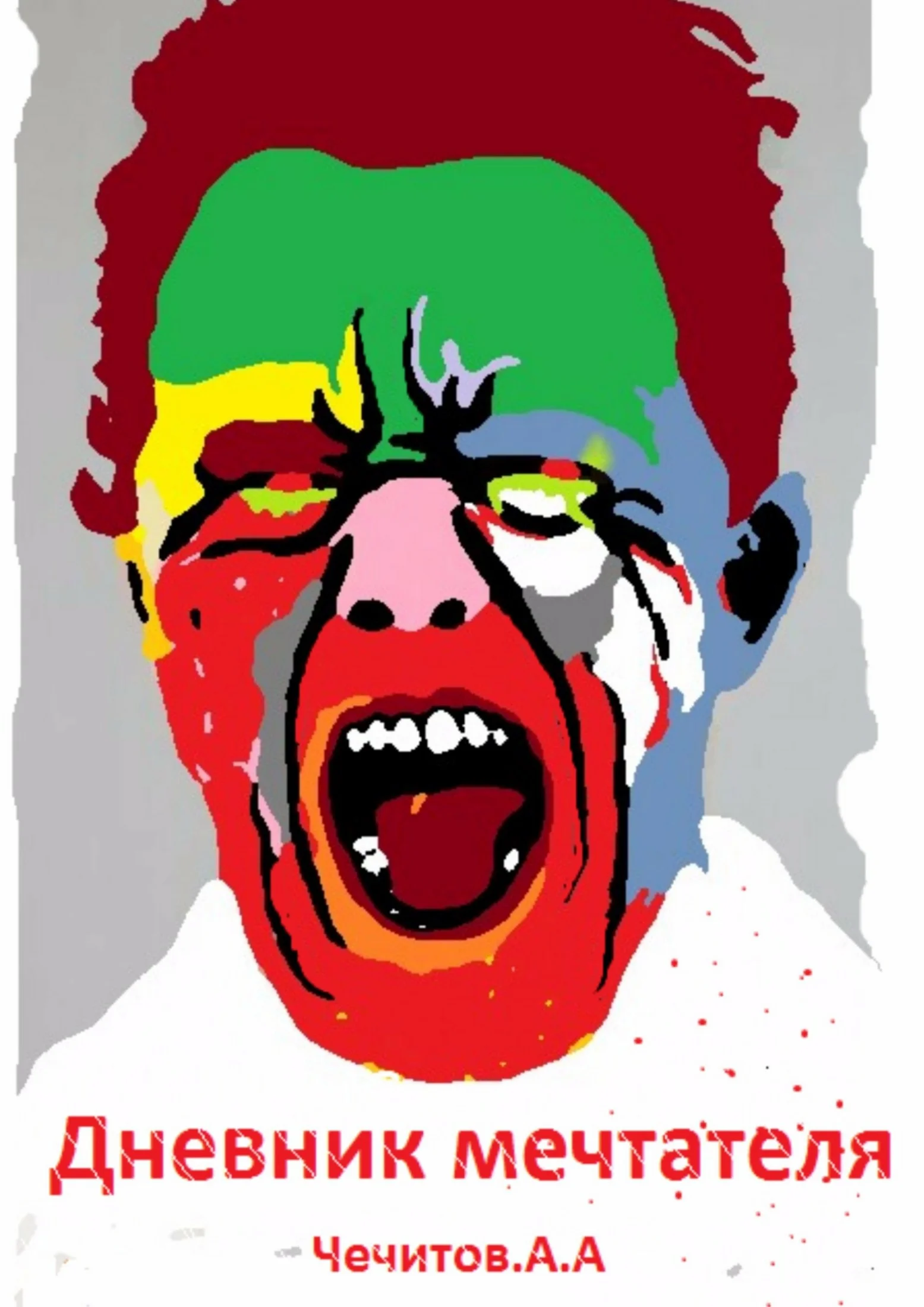 Обложка Дневник мечтателя