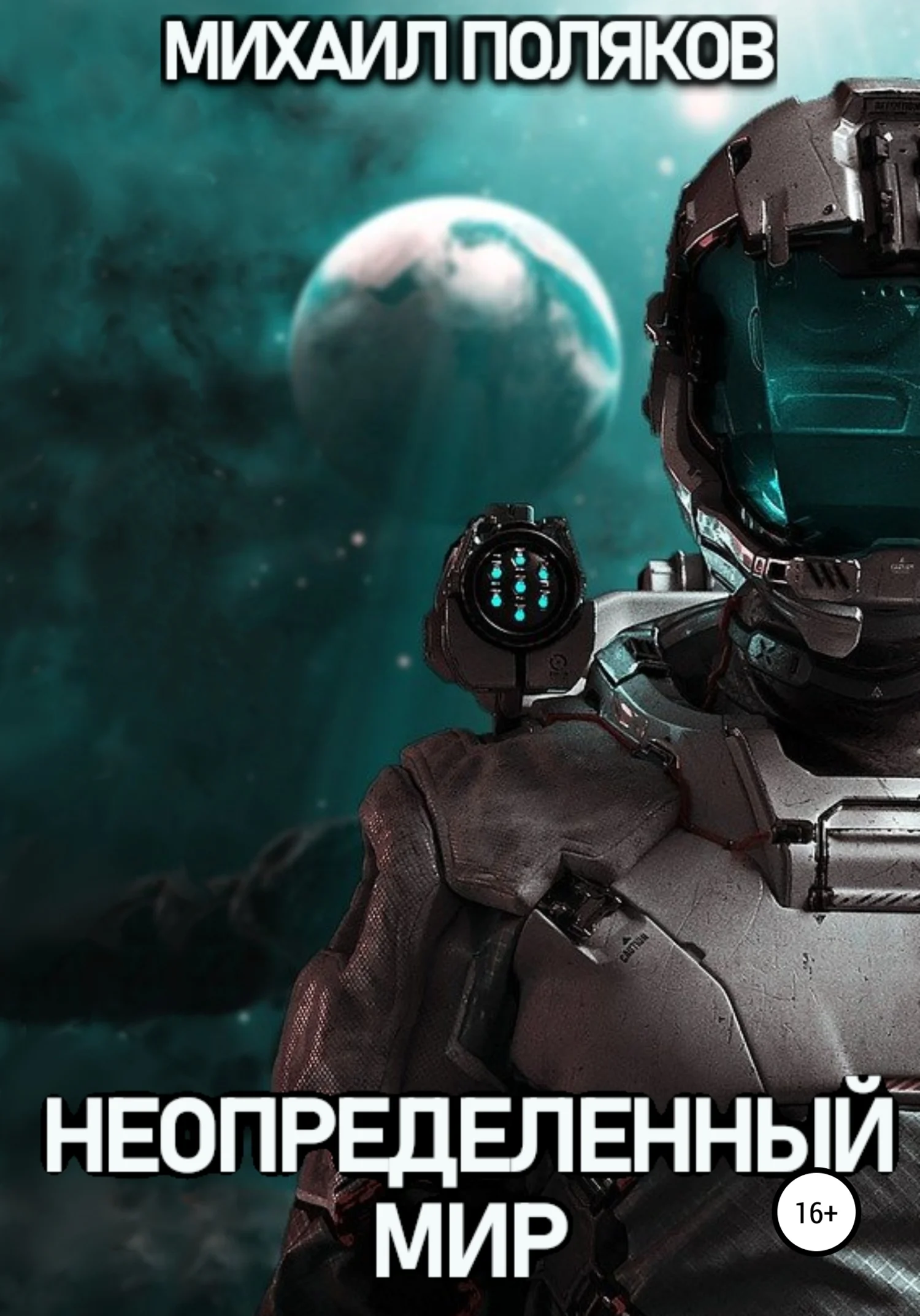 Обложка Неопределенный мир