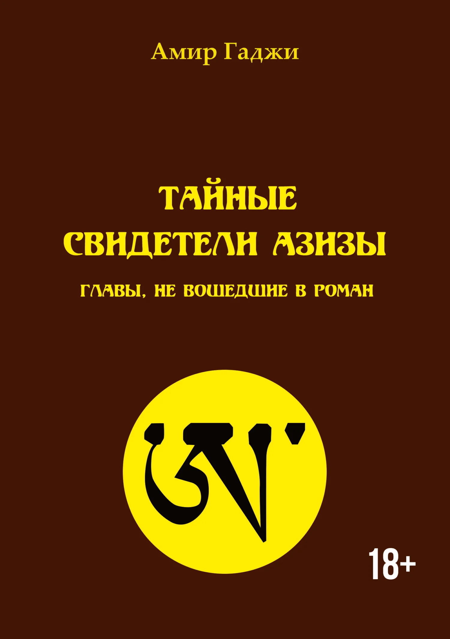 Обложка Тайные свидетели Азизы. Главы, не вошедшие в роман