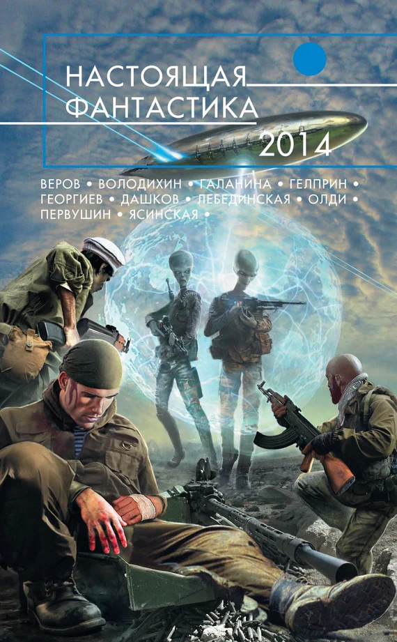 Обложка Настоящая фантастика 2014